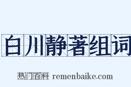 白川静著组词是什么意思的图片